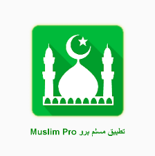 ما هو تطبيق مسلم برو - شرح استخدام تطبيق مسلم برو Muslim Pro