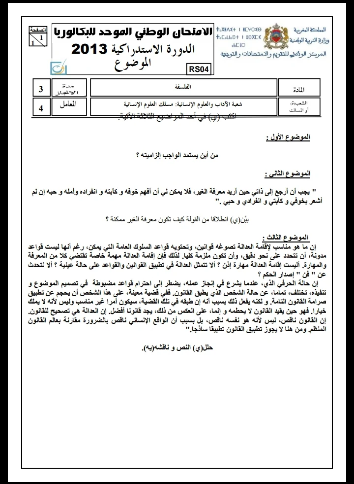 الامتحان الوطني الموحد للباكالوريا، شعبة الآداب والعلوم الإنسانية، مسلك العلوم الإنسانية، مادة الفلسفة / الدورة الاستدراكية 2013؛ عناصر الإجابة وسلم التنقيط  