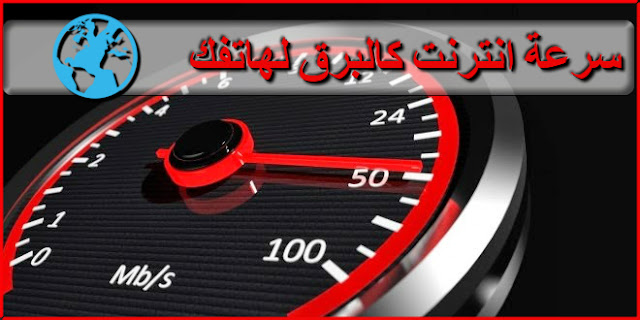 طريقة مضمونة لتسريع الانترنت لهواتف الاندرويد بتطبيق INTERNET SPEED MASTER