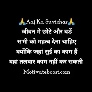 आज का सुविचार aaj Ka Suvichar