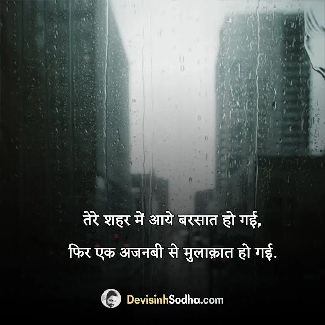 barish rain quotes in hindi, बारिश पर अनमोल कथन, barish love quotes in hindi, rain status in hindi, barish motivational quotes in hindi, ब्यूटीफुल बारिश शायरी 2 line, barish aur chai quotes in hindi, बारिश दर्द शायरी, barish funny quotes in hindi, बेवजह बारिश शायरी, barish aur pakode quotes in hindi, बूंदों पर शायरी, barish ki bunde quotes in hindi, बारिश गजल, barish ka mausam quotes in hindi, बारिश की बूंदों पर कविता