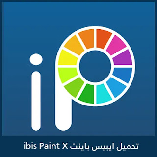 تحميل ايبيس باينت ibis Paint X 2025