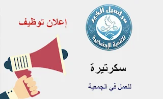 جمعية مراسيل الخير للتنمية الاجتماعية في غزة تعلن عن وظيفة سكرتيرة