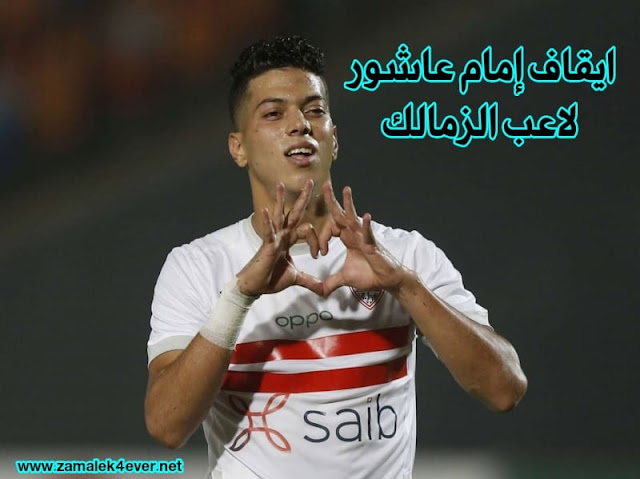 ايقاف إمام عاشور لاعب الزمالك