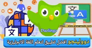 تحميل تطبيق دوولينجو Duolingo APK