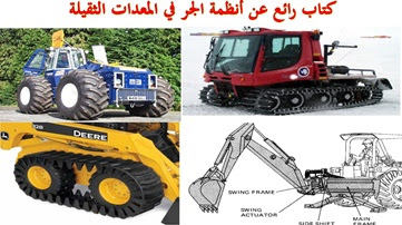 أنظمة الجر في المعدات الثقيلة pdf