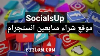 SocialsUp Buy Instagram Followers from SocialsUp شراء متابعين انستجرام من موقع SocialsUp