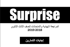 اجابات كتاب سربريز Surprise المراجعة النهائية فى اللغة الانجليزية للصف الثالث الثانوى 2019