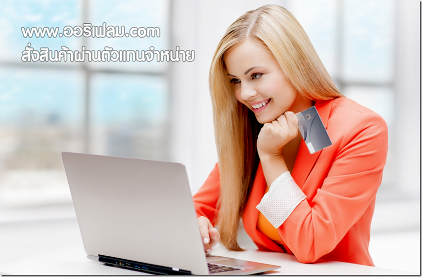 สั่งซื้ออาหารเสริมออริเฟลม ผ่านตัวแทนจำหน่าย