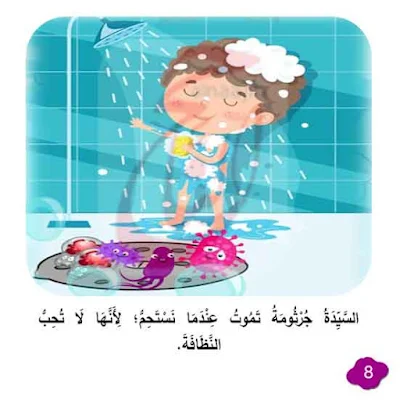 قصة السَّيِّدَةُ جُرْثُومَةُ قصص الاطفال المصورة  مكتوبة بالتشكيل ومصورة و pdf