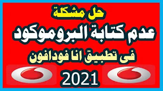 حل مشكلة عدم كتابة البروموكود فى تطبيق انا فودافون2021