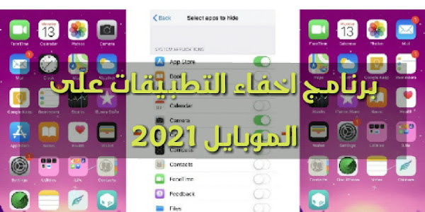 برنامج اخفاء التطبيقات على الموبايل 2021