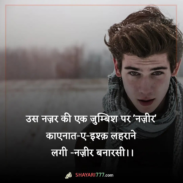 nazar shayari in hindi, nazar shayari 2 line, झुकी नज़र शायरी, नज़र शायरी रेख़्ता, नज़र शायरी २ लाइन, मेरी नजर शायरी, तिरछी नज़र शायरी रेख़्ता, किसी की नज़र न लगे शायरी, कातिल नजर शायरी, नजर शायरी इमेज