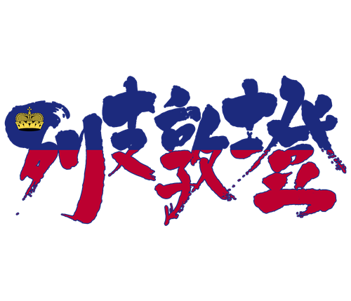 Japanese kanji Lichtenstein リヒテンシュタイン リキテンシュタイン 列支敦士登 漢字