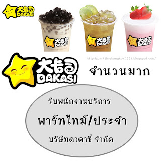 รับพนักงานบริการ บริษัท ดาคาซี่ จำกัด ทำงาน พาร์ทไทม์/ประจำร้าน