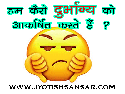 hindi jyotish durbhagya ko dur karne ke liye