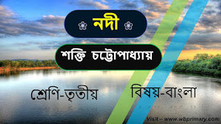 নদী শক্তি চট্টোপাধ্যায় এর লেখা বাংলা কবিতা।। Primary Education।। Class-3।। বিষয়-বাংলা