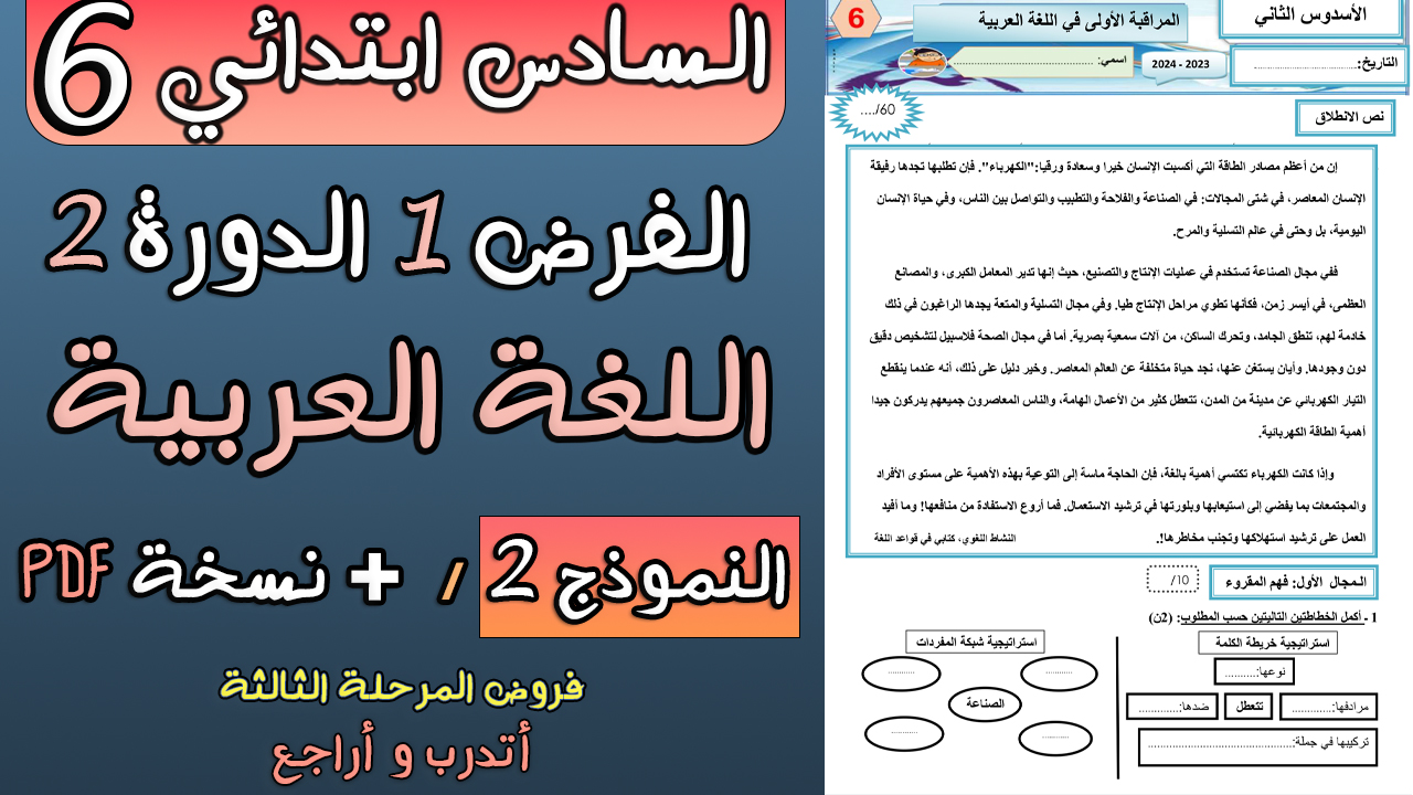 فرض المرحلة الثالثة في اللغة العربية  للمستوى السادس ابتدائي  2024 | PDF
