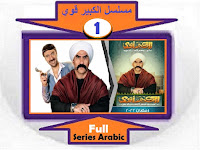 #مشاهدة_مسلسل_الكبير_قوى_لجميع_الحلقات_في_مكان_واحد