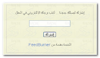 تفعيل FeedBurner .. وإضافة خدمة (القائمة البريدية) للمدونة+تعريب رسالة تفعيل الخدمة عند المتابعين  +  وضع شعار أو وسم لبريد التحديثات المرسل لاعضاء القائمة البريدية  Email Branding تحديد خيارات التسليم Delivery Options 