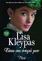 https://www.culture21century.gr/2018/09/eisai-sta-oneira-moy-ths-lisa-kleypas-book-review.html