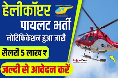 Jharkhand Police Helicopter Pilot Recruitment Form,  Jharkhand Police Helicopter Pilot Vacancy, झारखण्ड पुलिस हेलीकॉप्टर पायलट भर्ती, Helicopter Pilot, Jharkhand Police Helicopter Pilot Recruitment, Jharkhand Police Helicopter Pilot Vacancy, झारखण्ड पुलिस हेलीकॉप्टर पायलट भर्ती, Helicopter Pilot Job Details, Helicopter Pilot Bharti, झारखण्ड हेलीकॉप्टर पायलट भर्ती 2023, JH Police Recruitment Helicopter Pilot Job, Helicopter Pilots Posts Apply Now, Jharkhand Police Helicopter Pilot Recruitment 2023, Jharkhand Police Helicopter Pilots Recruitment