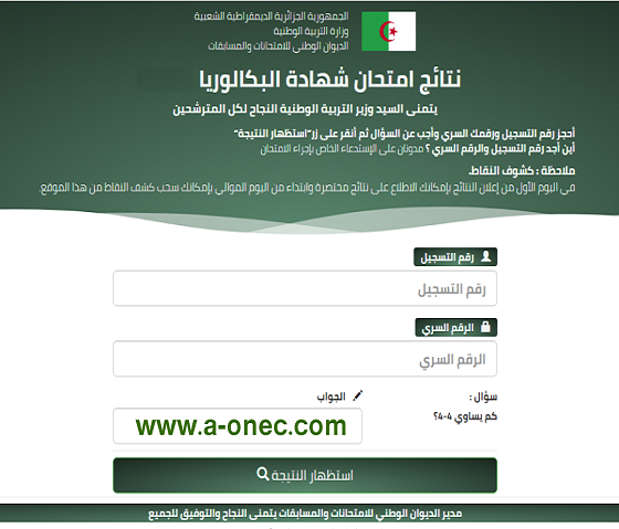 الموقع الرسمي لاعلان نتائج البكالوريا 2023 bac.onec.dz -  bac onec dz نتائج البكالوريا - bac resultat