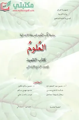 تحميل كتاب علوم الصف الرابع ابتدائي 2022 - 2023 pdf المنهج العراقي الجديد,تحميل كتاب العلوم للصف الرابع الابتدائي pdf في العراق,منهج العراق علوم رابع