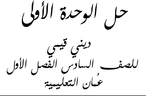 حلول الوحدة الأولى ديني قيمي للصف السادس الفصل الأول