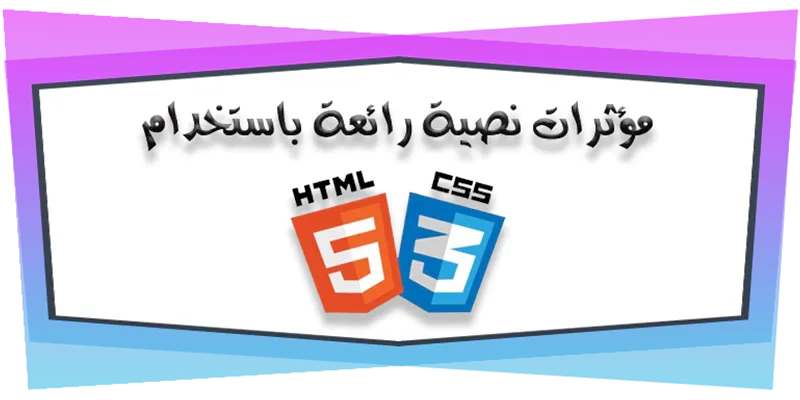 مؤثرات نصية رائعة باستخدام HTML و CSS