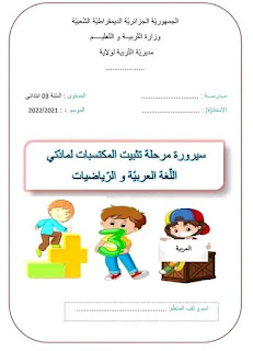 تثبيت المكتسبات السنة الثالثة ابتدائي لغة عربية رياضيات 3AP 2022/2023,نماذج لجميع المواد والمستويات إبتدائي متوسط ثانوي بالتصحيح والموقع يحدث حسب المناهج التعليمية الجديدة نرحب بكم متابعينا الكرام وبالتوفق لجميع التلاميذ .