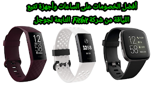 أفضل الخصومات على الساعات وأجهزة تتبع اللياقة من شركة Fitbit التابعة لجوجل