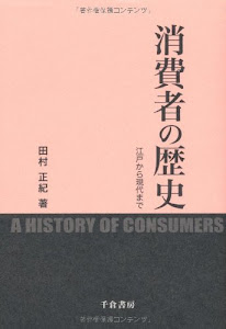 消費者の歴史 ― 江戸から現代まで