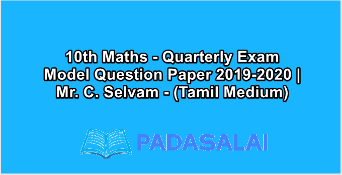 10th Maths - Quarterly Exam Model Question Paper 2019-2020 | Mr. C. Selvam - (Tamil Medium)