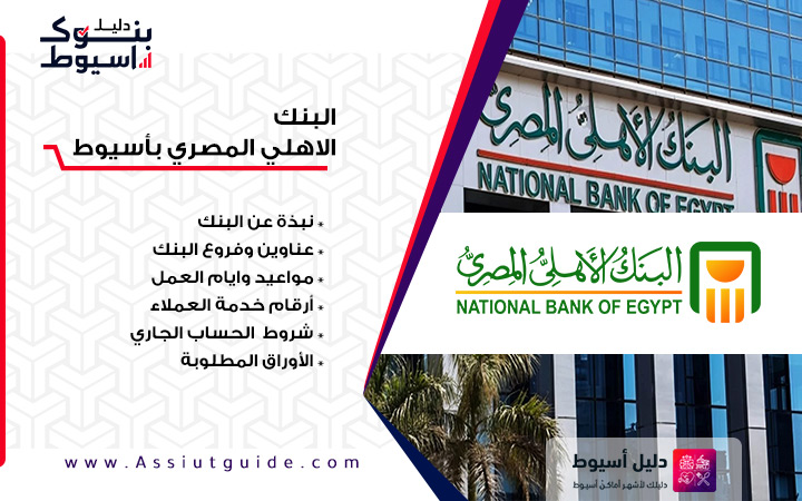 عناوين وفروع وارقام فرع البنك الاهلي المصري nbe bank assiut باسيوط