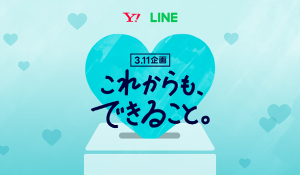 ２４年３月１１日（月）Yahoo! JAPAN / LINE  【これからも、できること。】