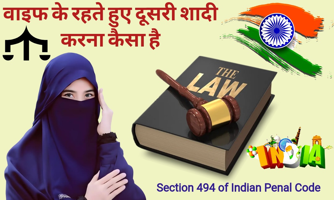 वाइफ के रहते हुए दूसरी शादी करना कैसा है - Section 494 of Indian Penal Code in Hindi