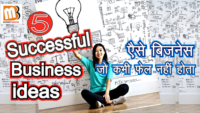 5 successful business ideas that never fail |  5 सफल बिजनेस आइडियाज जो कभी फेल नहीं होता