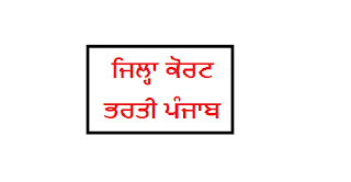 Upcoming High Court Recruitment Punjab 2021 | Latest District Court Vacancy in Punjab 2021