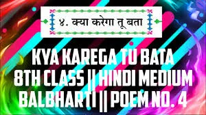 क्‍या करेगा तू बता कविता 8th हिंदी [ स्वाध्याय भावार्थ रसास्वादन ]