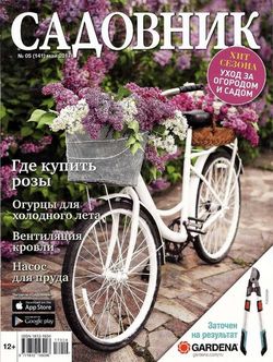 Читать онлайн журнал Садовник (№5 май 2017 или скачать журнал бесплатно