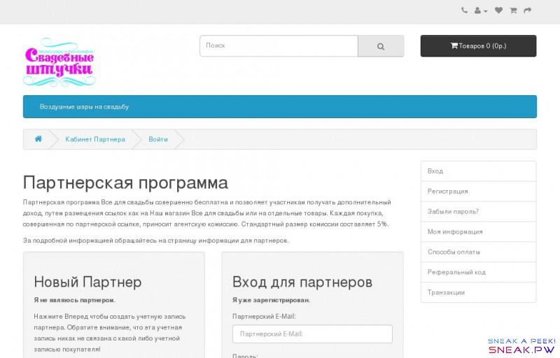        Партнерская программа                                    8(812)701-00-27          Личный кабинет       Регистрация   Авторизация         Закладки (0)       Корзина       Оформление заказа                                                     Товаров 0 (0р.)     Ваша корзина пуста!                Категории              Воздушные шары на свадьбу             Кабинет Партнера   Войти       Партнерская программа  Партнерская программа Все для свадьбы совершенно бесплатна и позволяет участникам получать дополнительный доход, путем размещения ссылок как на Наш магазин  Все для свадьбы или на отдельные товары. Каждая покупка, совершенная по партнерской ссылке, приносит агентскую комиссию. Стандартный размер комиссии составляет 5%. За подробной информацией обращайтесь на страницу информации для партнеров.        Новый Партнер  Я не являюсь партнером. Нажмите Вперед чтобы создать учетную запись партнера. Обратите внимание, что эта учетная запись никак не связана с какой либо учетной записью покупателя!     Продолжить       Вход для партнеров  Я уже зарегистрирован.          Партнерский E-Mail:              Пароль:           Забыли пароль?                    Вход     Регистрация     Забыли пароль?     Моя информация     Способы оплаты     Реферальный код     Транзакции             Информация     О нас   Доставка   Политика Безопасности   Условия соглашения     Служба поддержки     Обратная связь   Возврат товара   Карта сайта     Дополнительно     Производители   Подарочные сертификаты   Партнерская программа   Акции     Личный Кабинет     Личный Кабинет   История заказов   Закладки   Рассылка      Работает на   OpenCart 