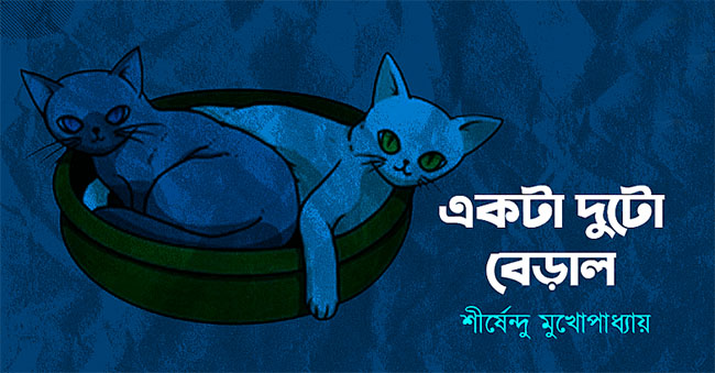 একটা দুটো বেড়াল – শীর্ষেন্দু মুখোপাধ্যায়