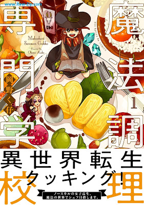 [Manga] 魔法調理専門学校 第01巻 [Maho Chori Senmon Gakko Vol 01]