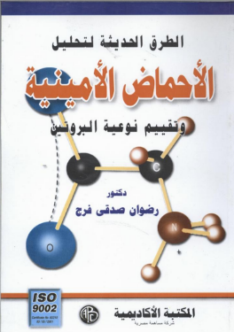 تحميل كتاب   ألأحماض الأمينية pdf