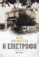 https://www.culture21century.gr/2019/11/h-epistrofh-ths-persas-koymoytsh-book-review.html