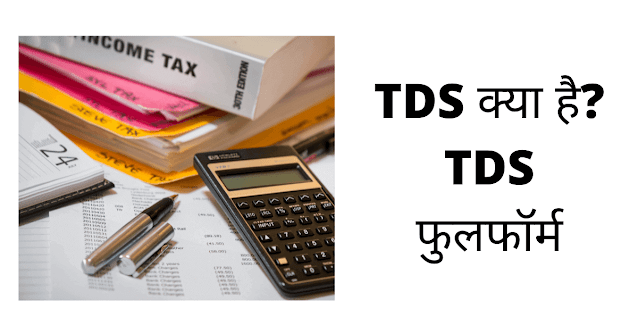 TDS क्या है? टीडीएस फुलफॉर्म इंन हिंदी