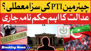  Islamabad High Court Big Decision | Relief for Chairman PTI | Breaking News Today