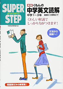 くもんの中学英文読解―中学1~3年 (スーパーステップ)