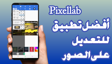 أفضل تطبيق للاندرويد للتعديل على الصور Pixellab المدمر